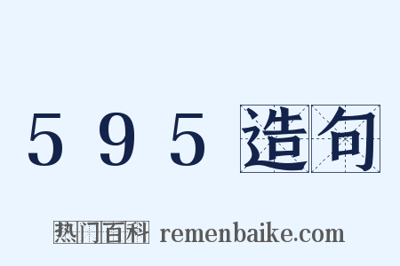 595造句是什么意思的图片